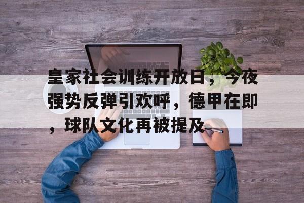 Lejing Sports-皇家社会训练开放日，今夜强势反弹引欢呼，德甲在即，球队文化再被提及的简单介绍